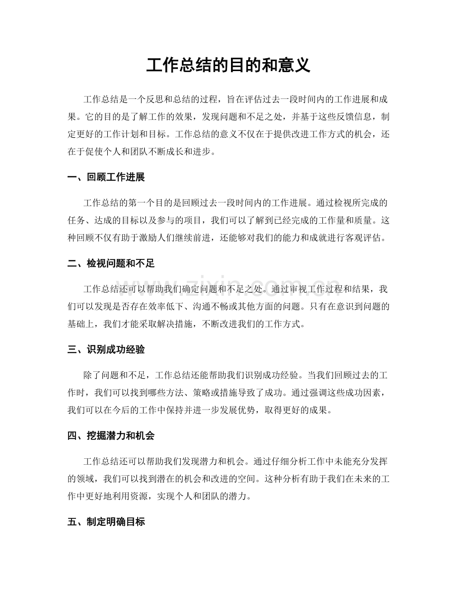 工作总结的目的和意义.docx_第1页