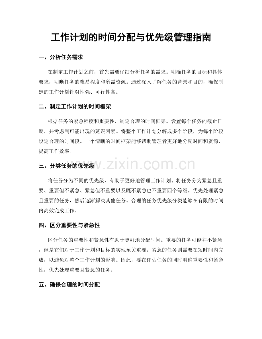 工作计划的时间分配与优先级管理指南.docx_第1页