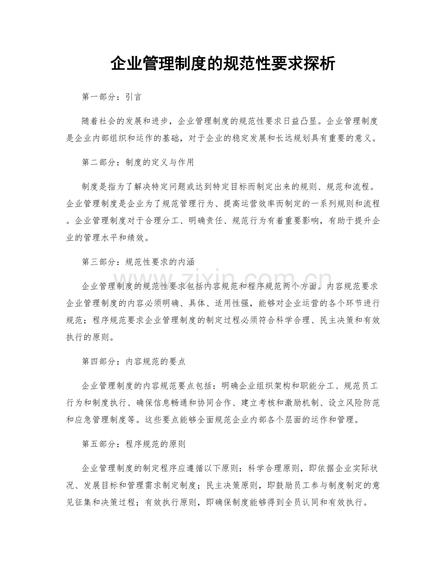 企业管理制度的规范性要求探析.docx_第1页