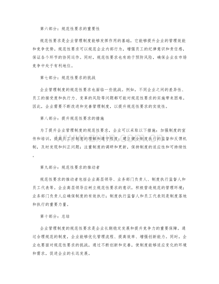 企业管理制度的规范性要求探析.docx_第2页