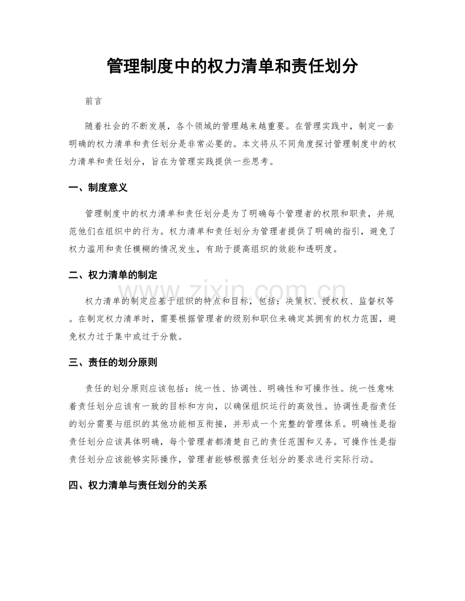 管理制度中的权力清单和责任划分.docx_第1页