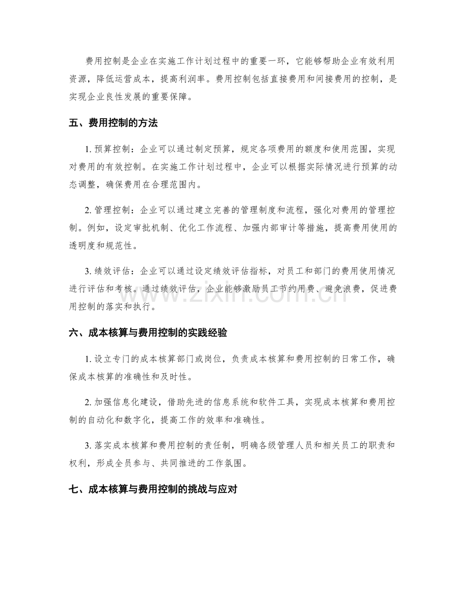 工作计划中的成本核算与费用控制.docx_第2页