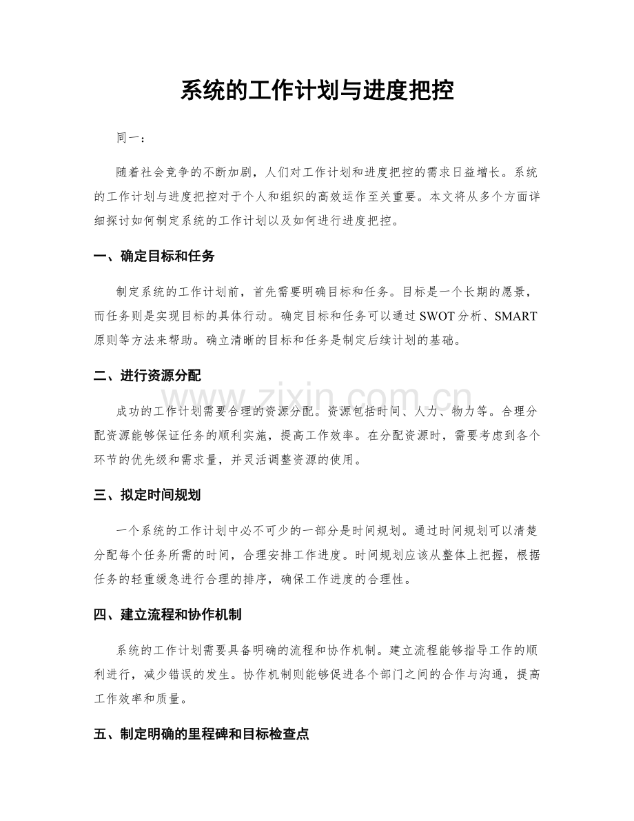 系统的工作计划与进度把控.docx_第1页