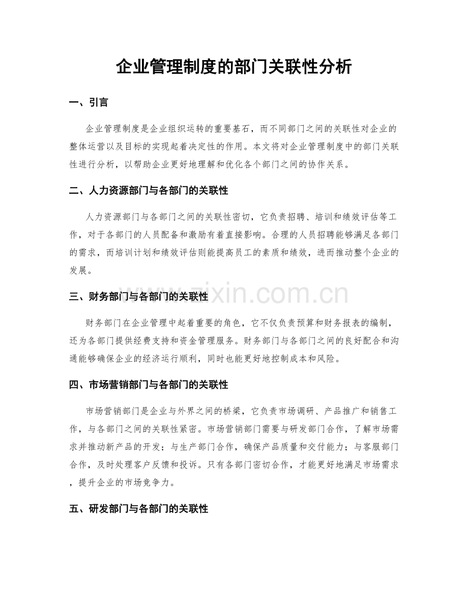 企业管理制度的部门关联性分析.docx_第1页