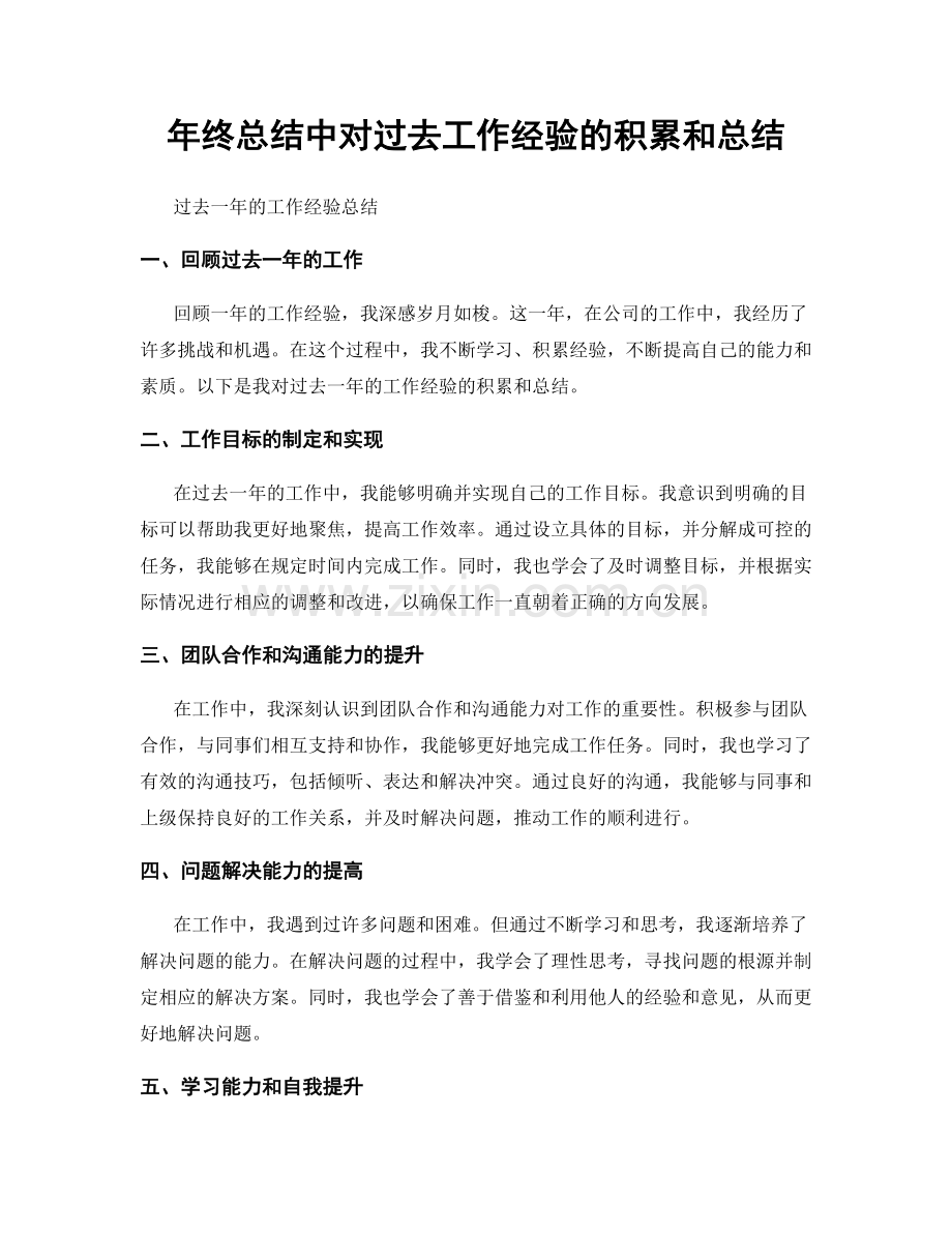 年终总结中对过去工作经验的积累和总结.docx_第1页