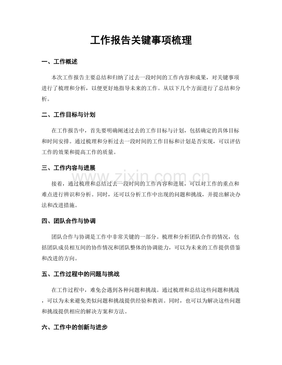 工作报告关键事项梳理.docx_第1页