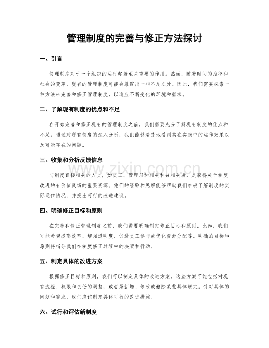 管理制度的完善与修正方法探讨.docx_第1页