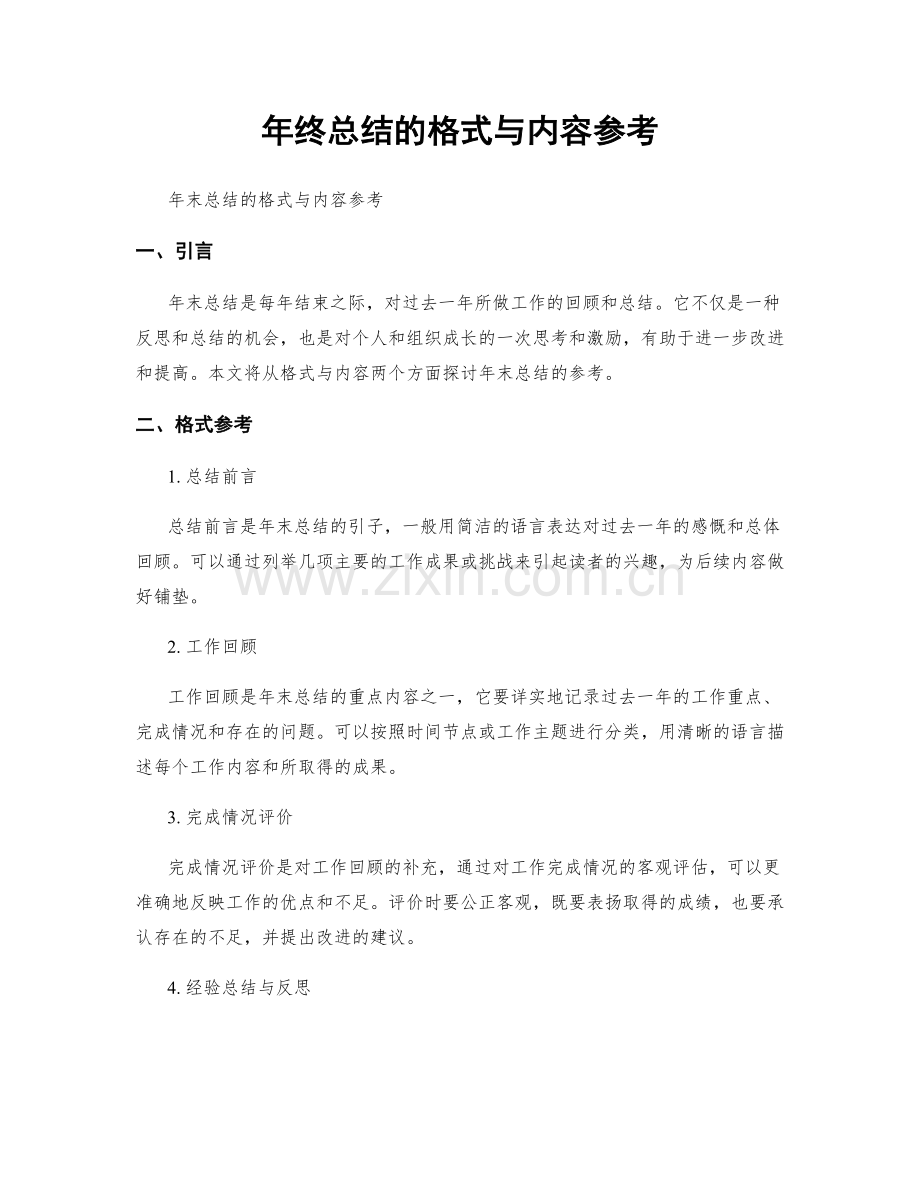 年终总结的格式与内容参考.docx_第1页