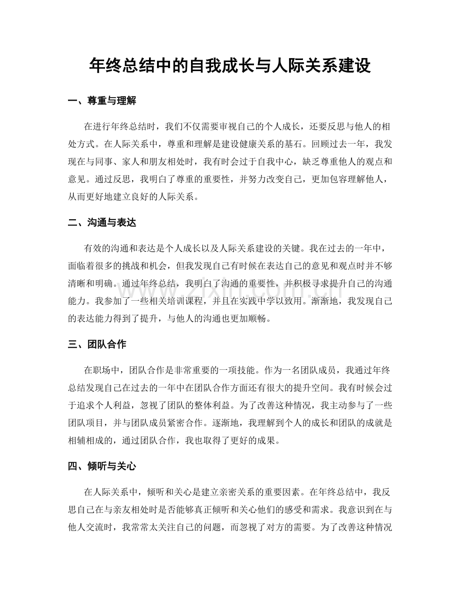 年终总结中的自我成长与人际关系建设.docx_第1页