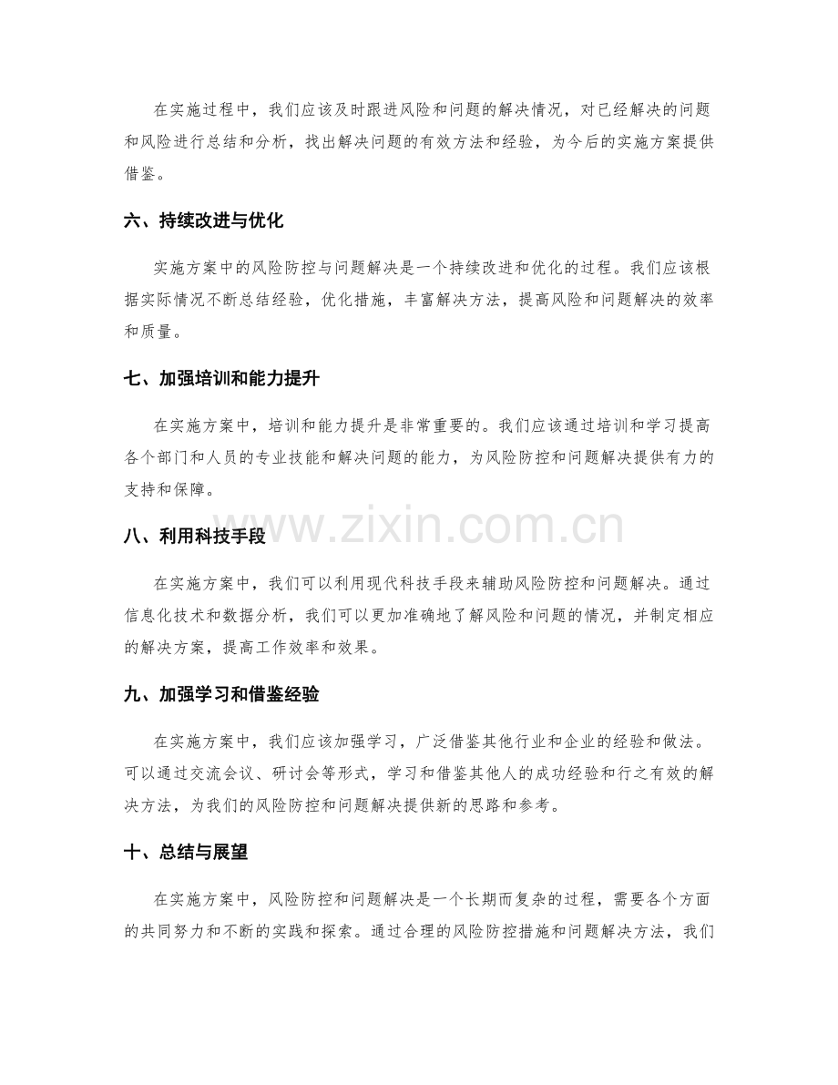 实施方案中的风险防控与问题解决方法.docx_第2页