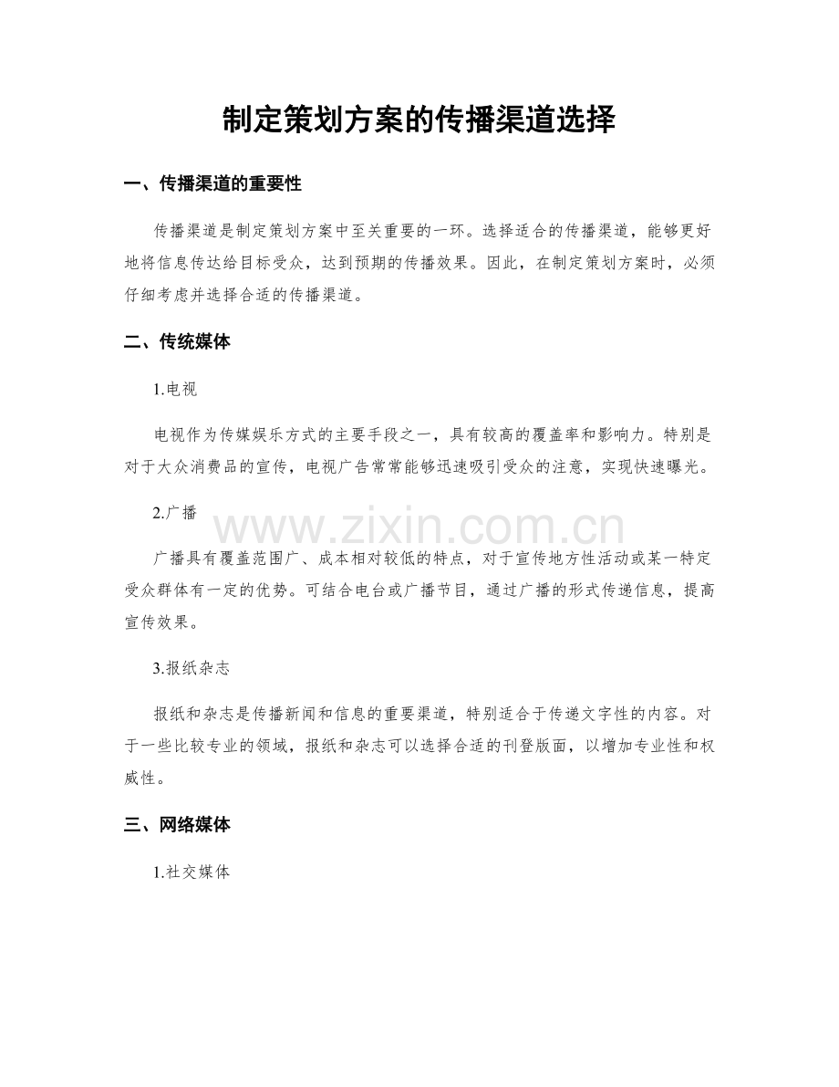 制定策划方案的传播渠道选择.docx_第1页