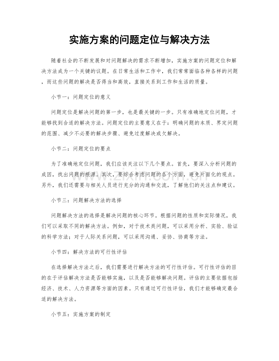 实施方案的问题定位与解决方法.docx_第1页