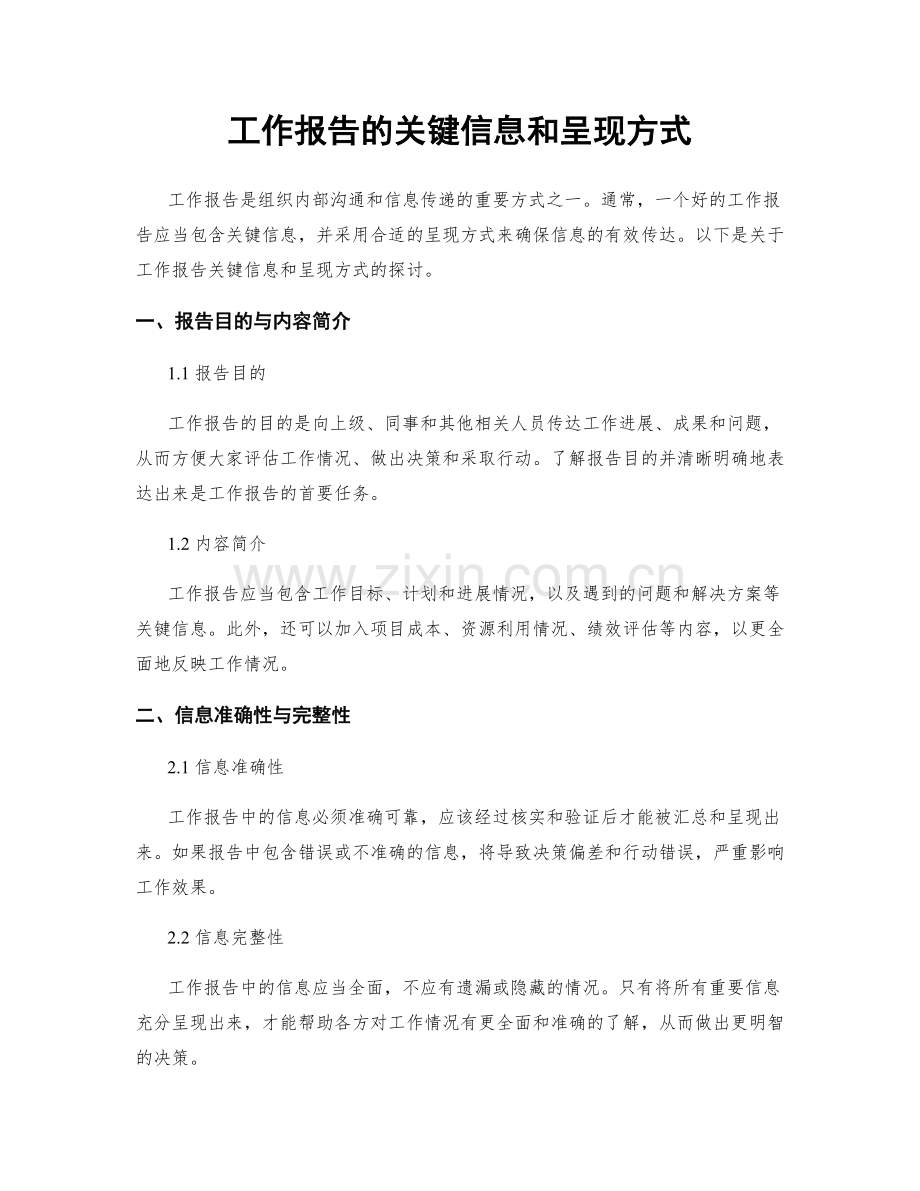 工作报告的关键信息和呈现方式.docx_第1页