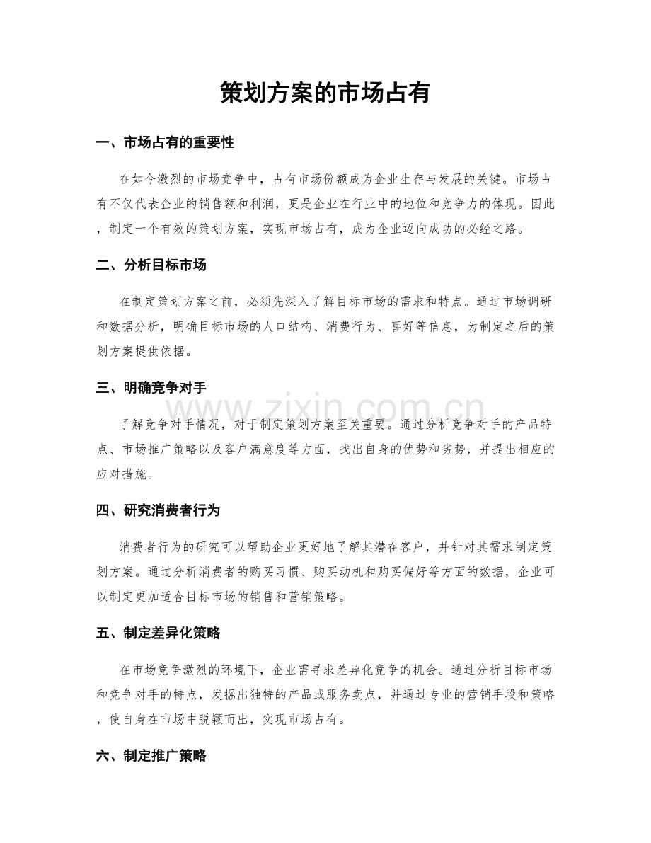 策划方案的市场占有.docx_第1页