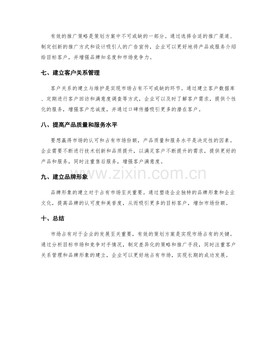 策划方案的市场占有.docx_第2页