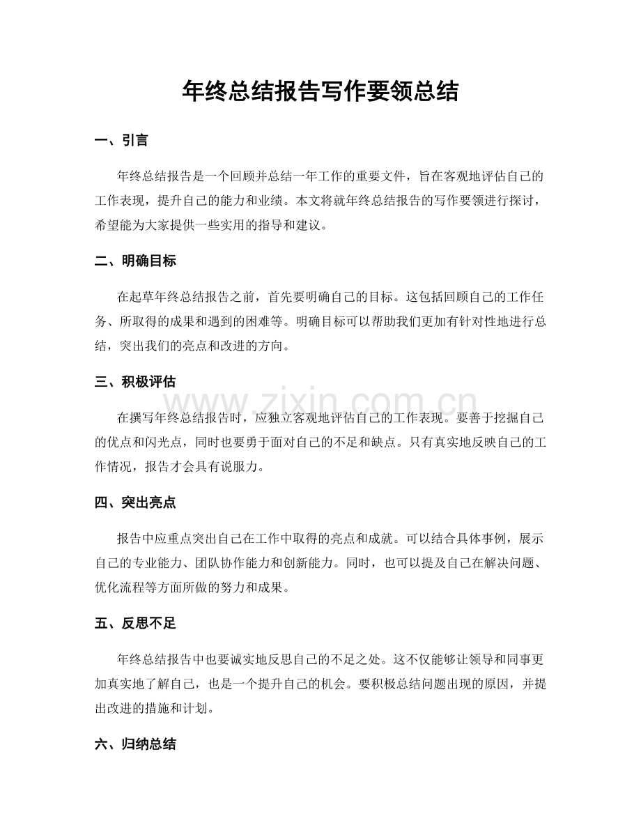 年终总结报告写作要领总结.docx_第1页