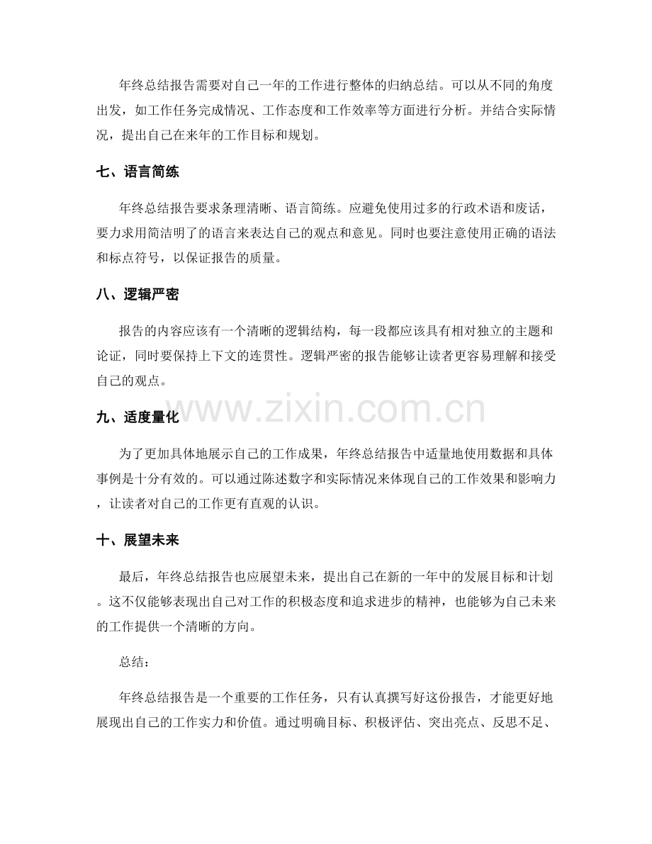 年终总结报告写作要领总结.docx_第2页