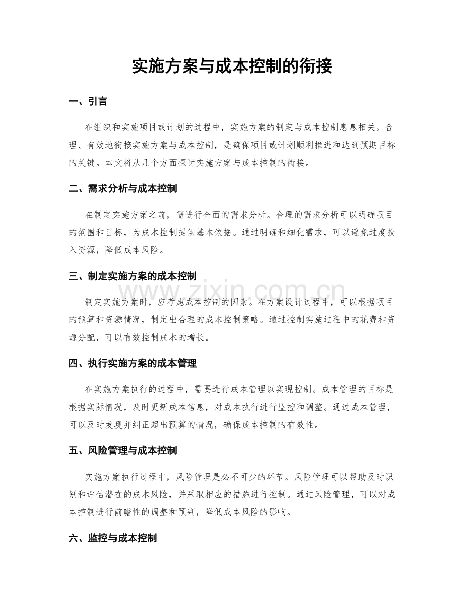 实施方案与成本控制的衔接.docx_第1页