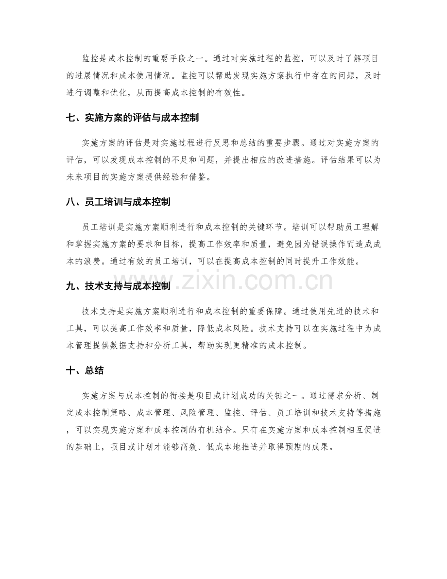 实施方案与成本控制的衔接.docx_第2页