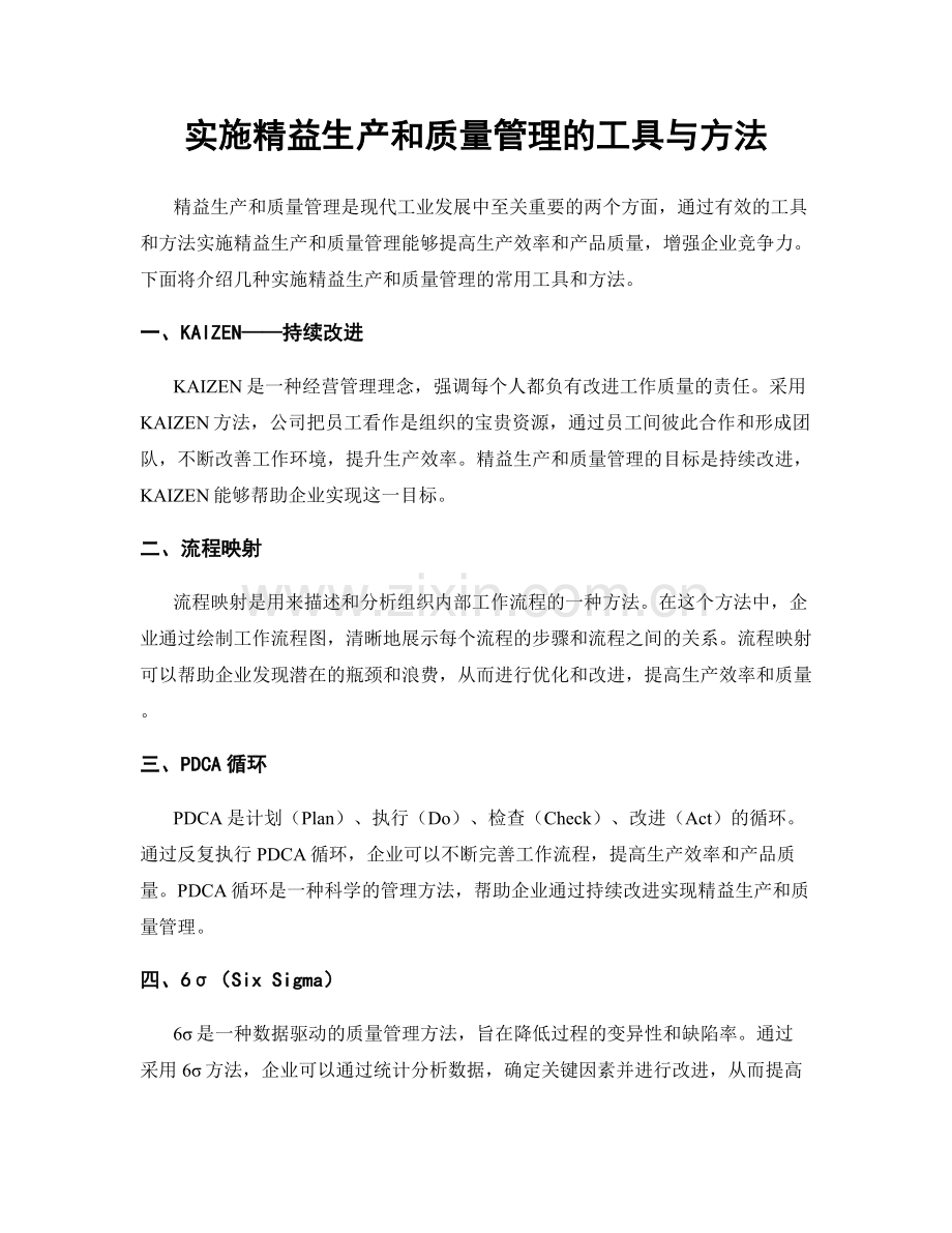 实施精益生产和质量管理的工具与方法.docx_第1页