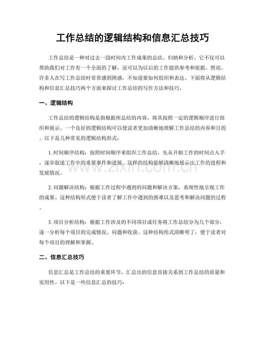 工作总结的逻辑结构和信息汇总技巧.docx_第1页