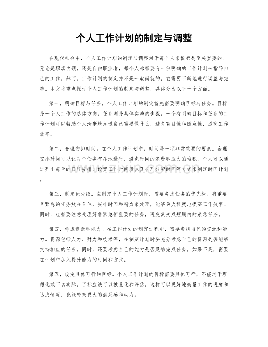 个人工作计划的制定与调整.docx_第1页