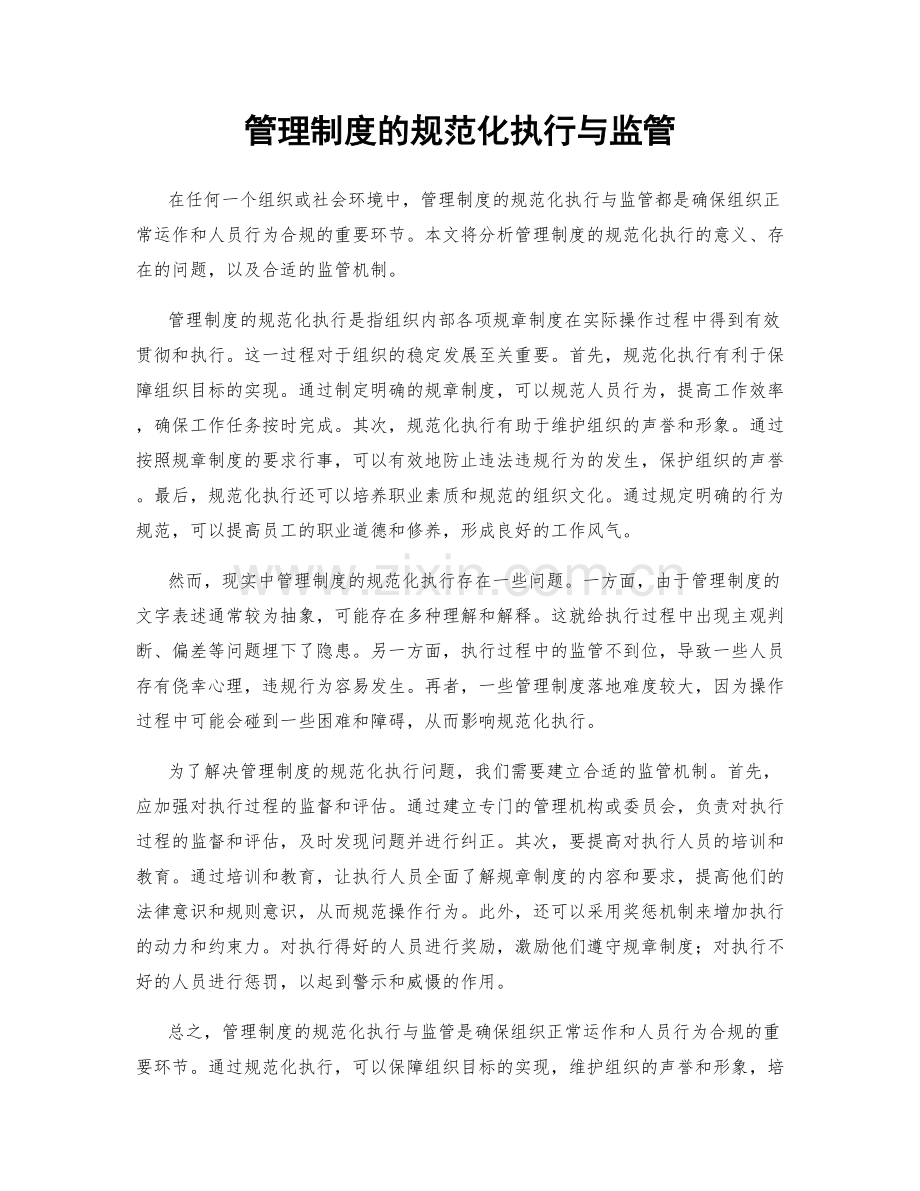 管理制度的规范化执行与监管.docx_第1页