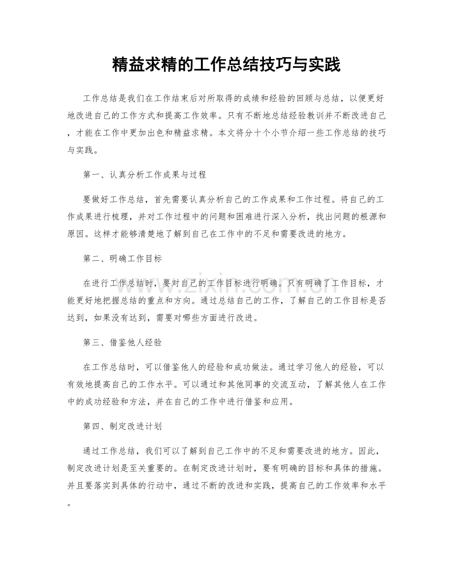 精益求精的工作总结技巧与实践.docx_第1页