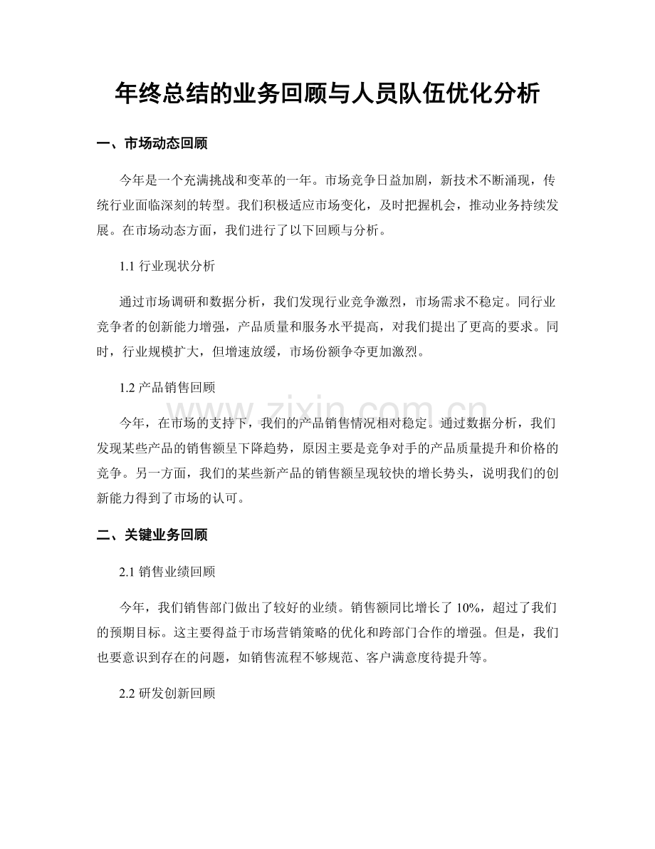 年终总结的业务回顾与人员队伍优化分析.docx_第1页