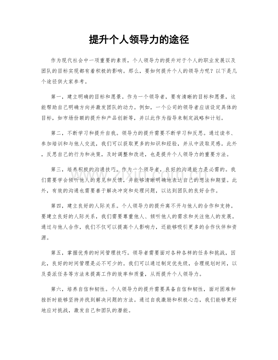 提升个人领导力的途径.docx_第1页