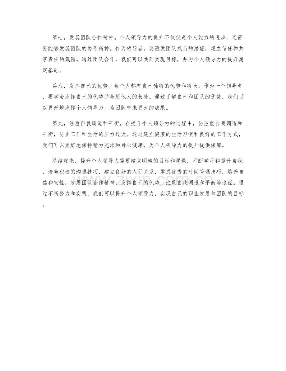 提升个人领导力的途径.docx_第2页