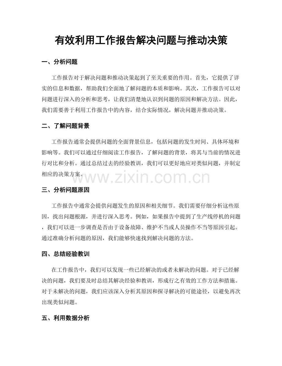 有效利用工作报告解决问题与推动决策.docx_第1页