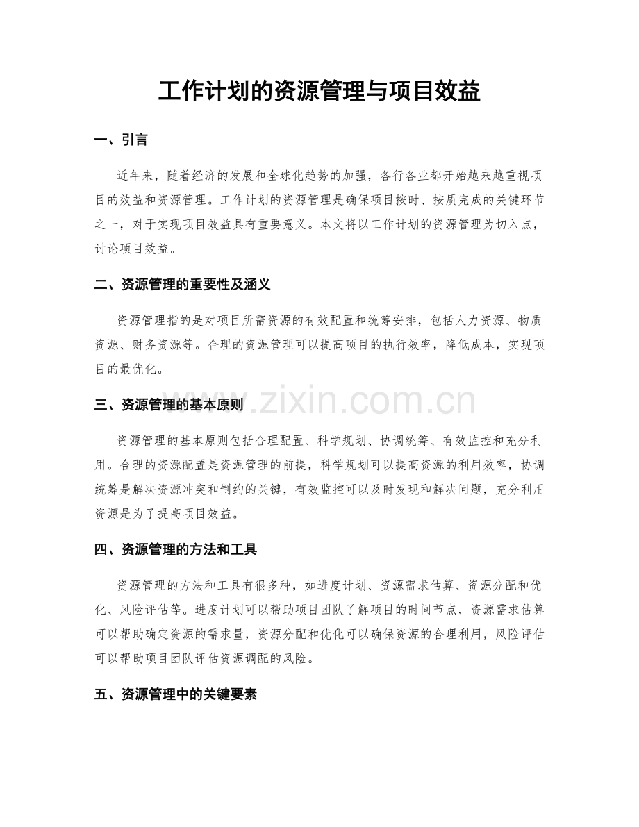 工作计划的资源管理与项目效益.docx_第1页