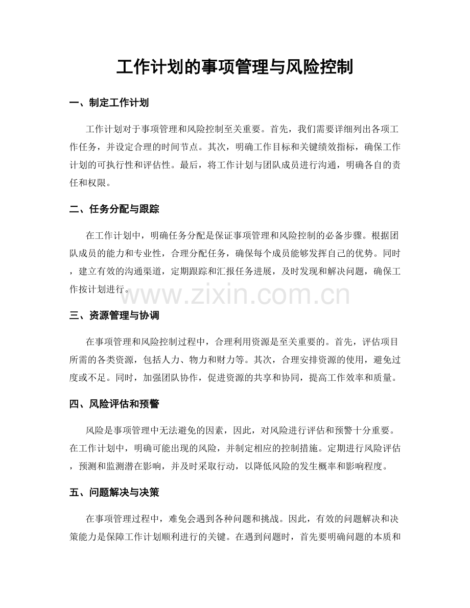 工作计划的事项管理与风险控制.docx_第1页