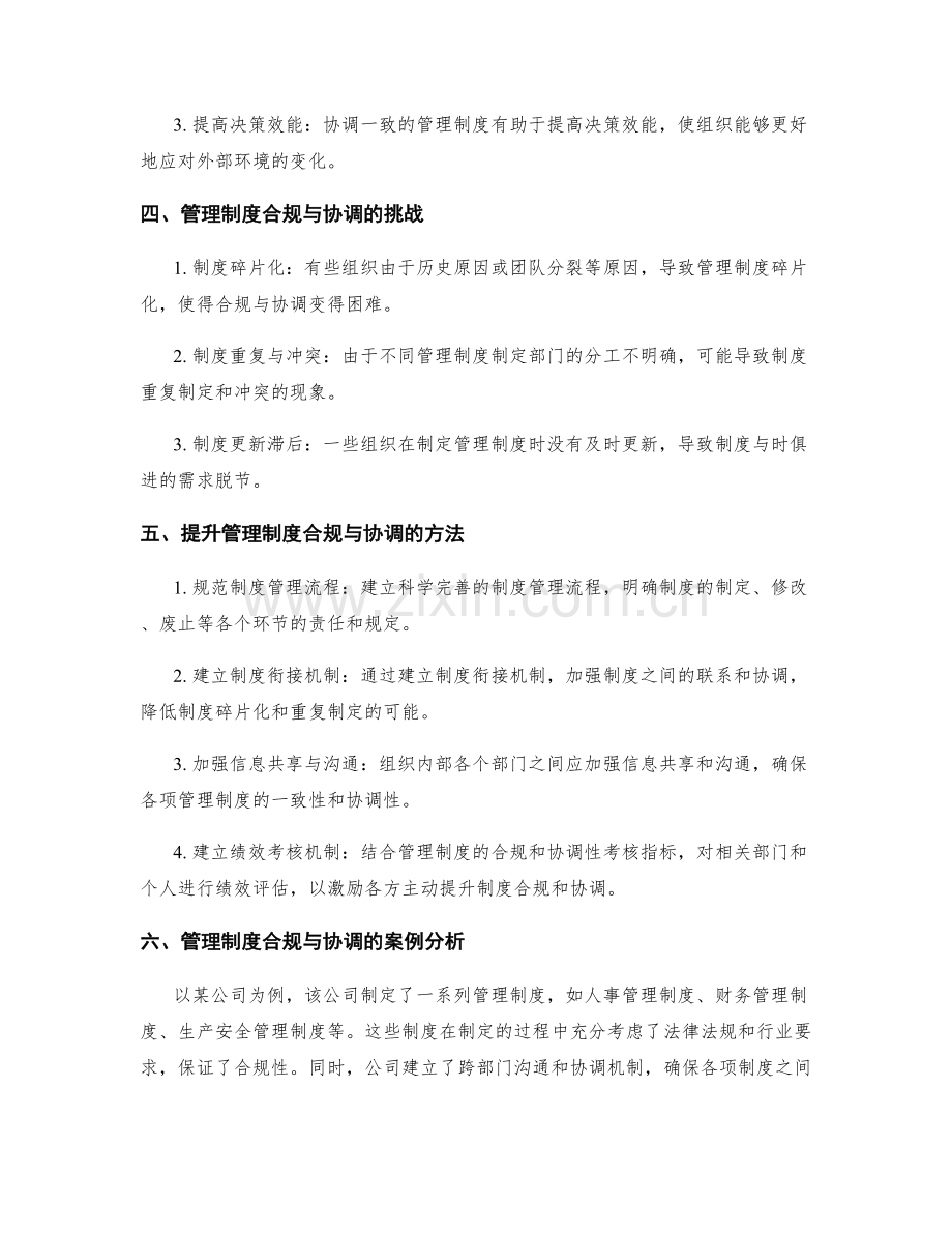 管理制度的合规与协调性.docx_第2页