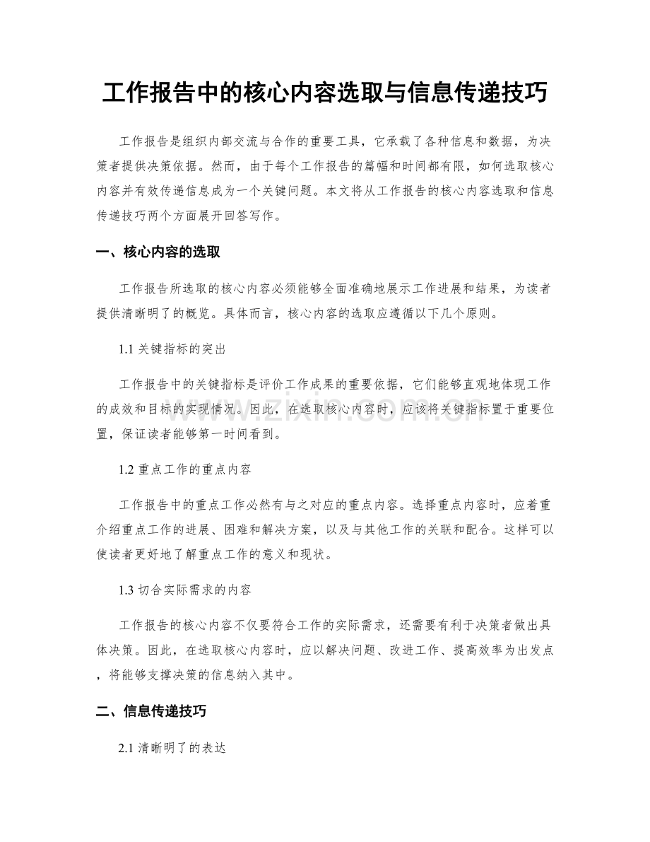 工作报告中的核心内容选取与信息传递技巧.docx_第1页