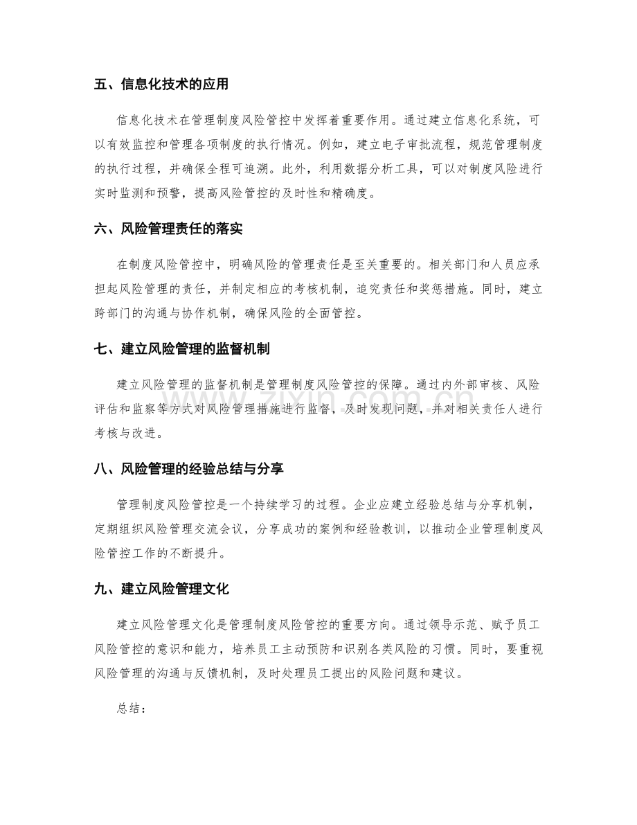 管理制度风险管控策略.docx_第2页