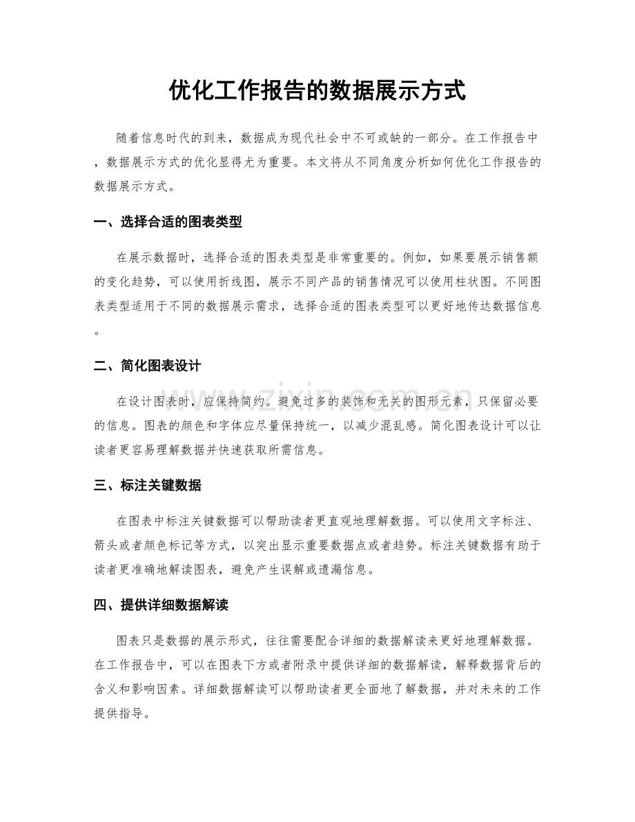 优化工作报告的数据展示方式.docx_第1页