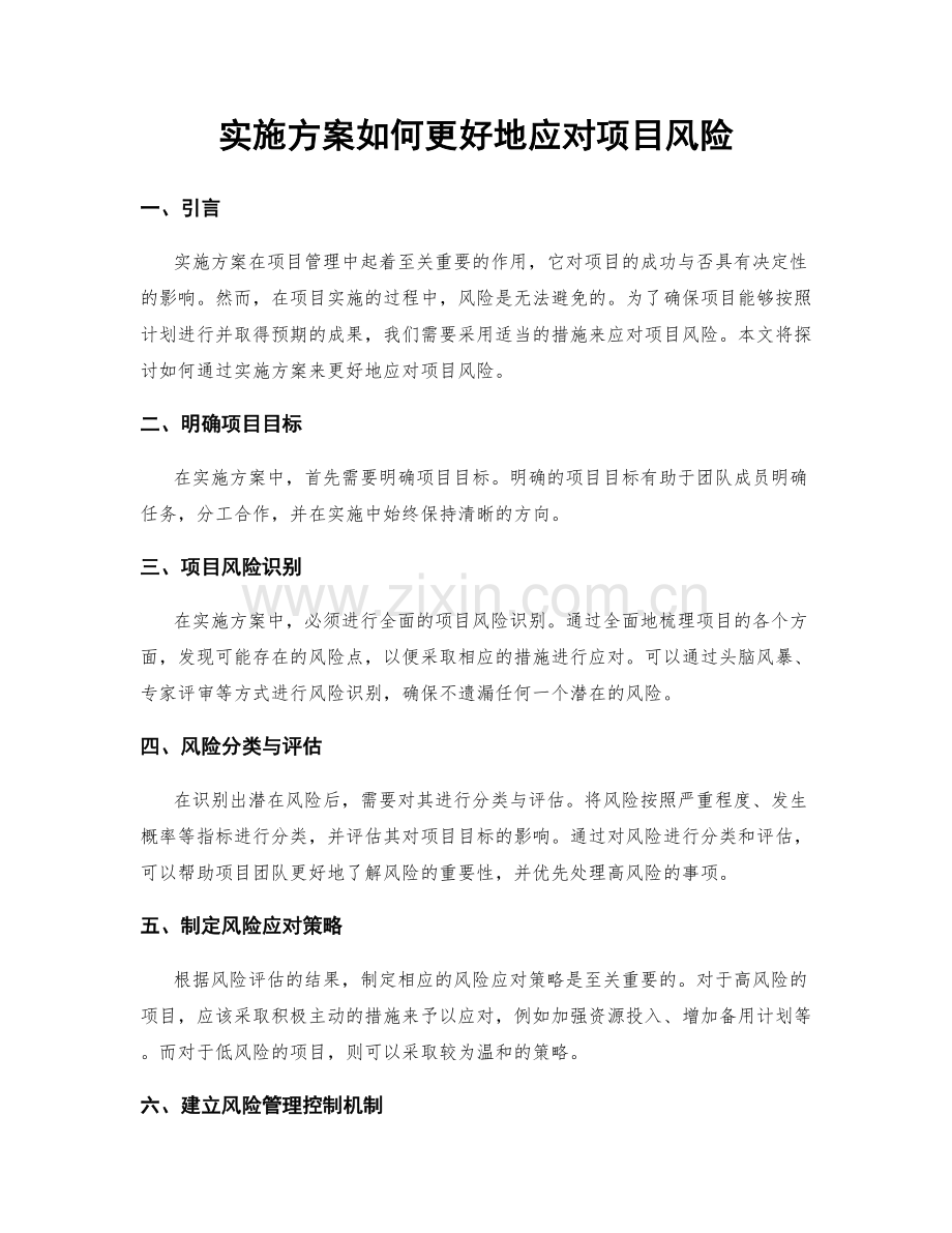 实施方案如何更好地应对项目风险.docx_第1页