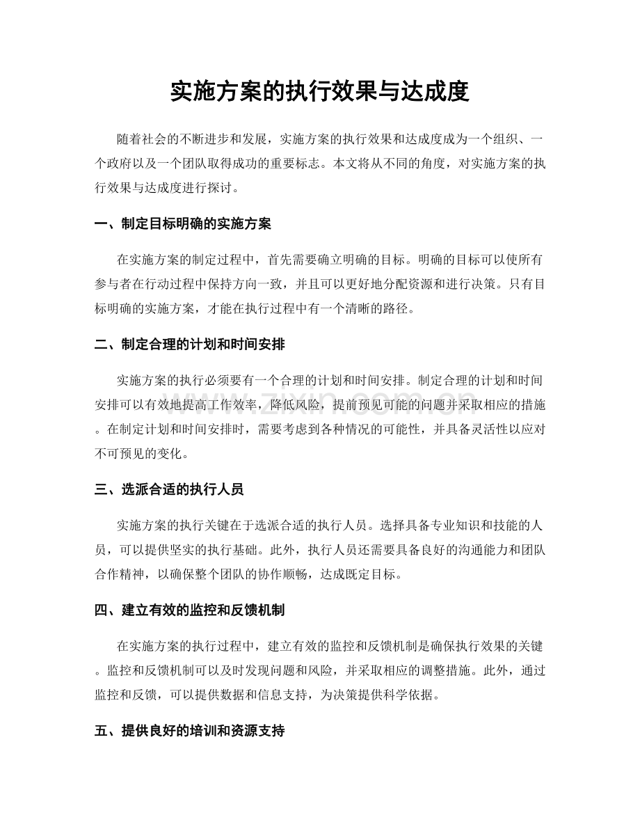 实施方案的执行效果与达成度.docx_第1页