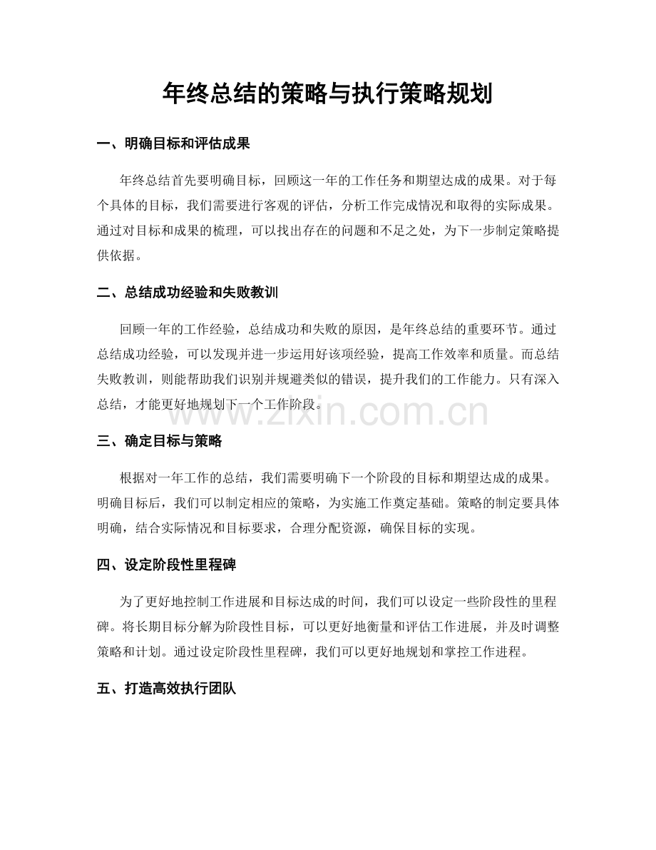 年终总结的策略与执行策略规划.docx_第1页