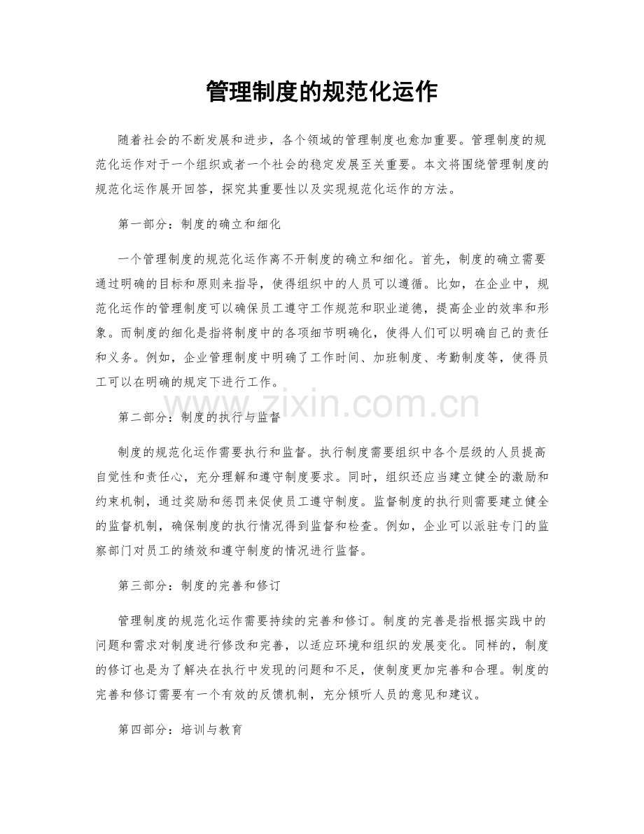 管理制度的规范化运作.docx_第1页