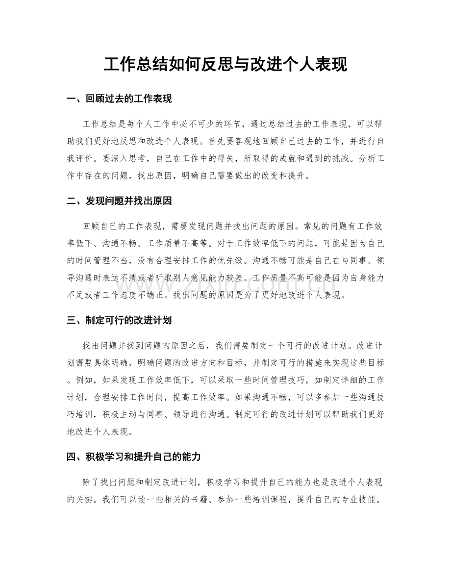 工作总结如何反思与改进个人表现.docx_第1页