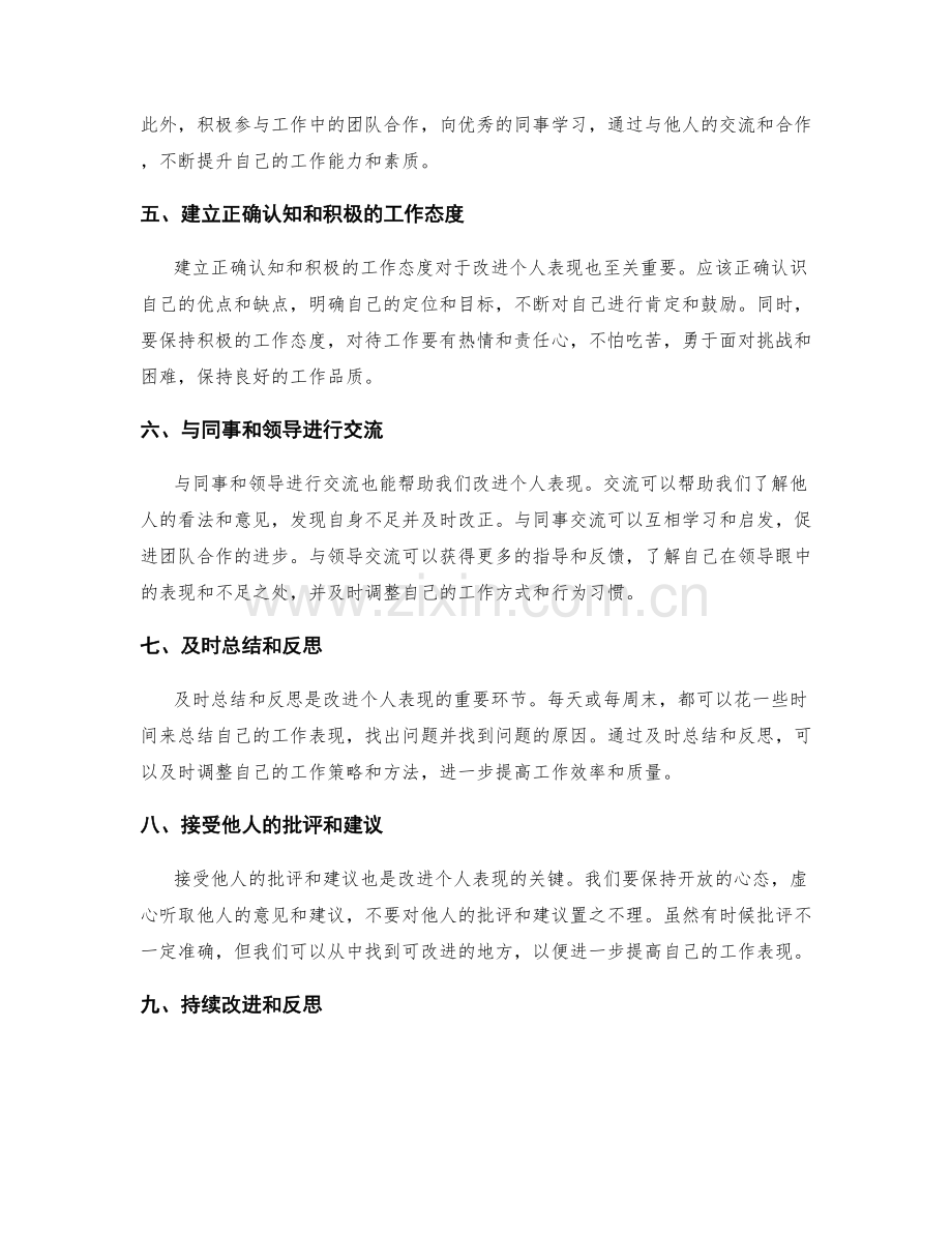 工作总结如何反思与改进个人表现.docx_第2页