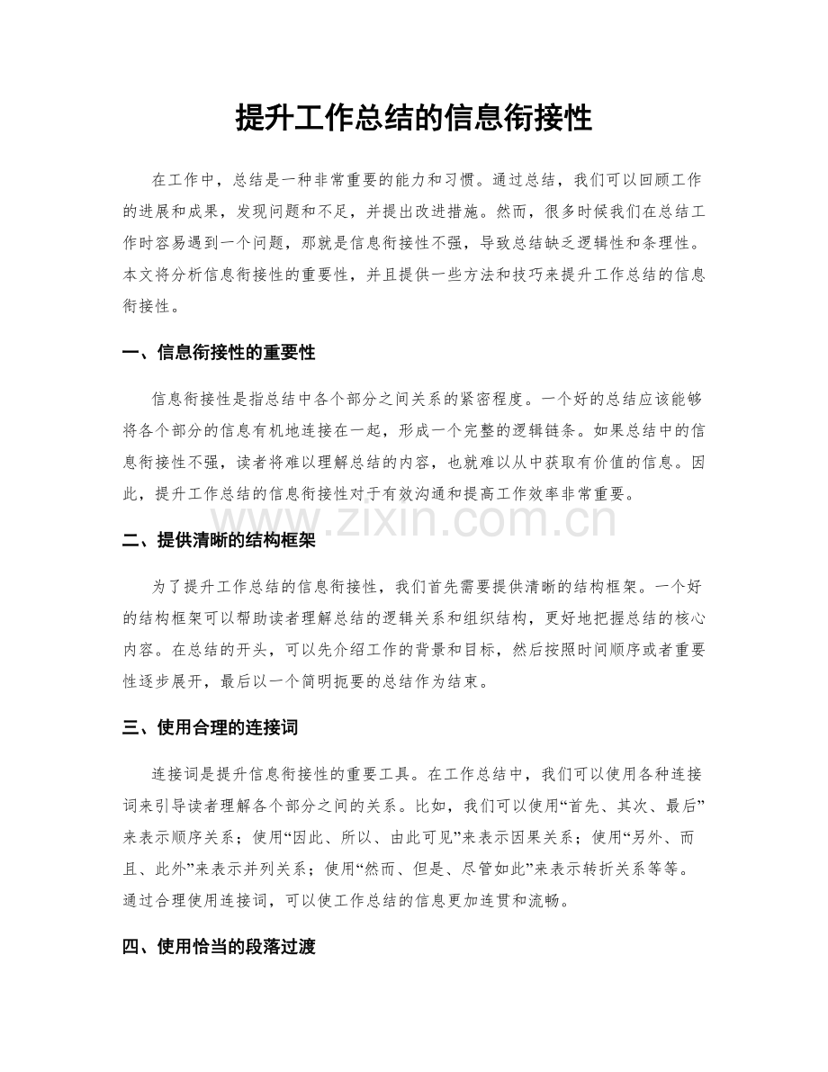 提升工作总结的信息衔接性.docx_第1页