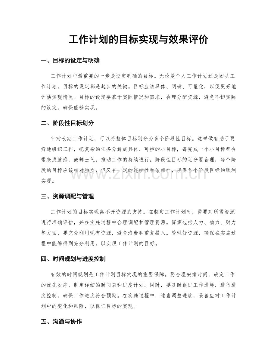 工作计划的目标实现与效果评价.docx_第1页