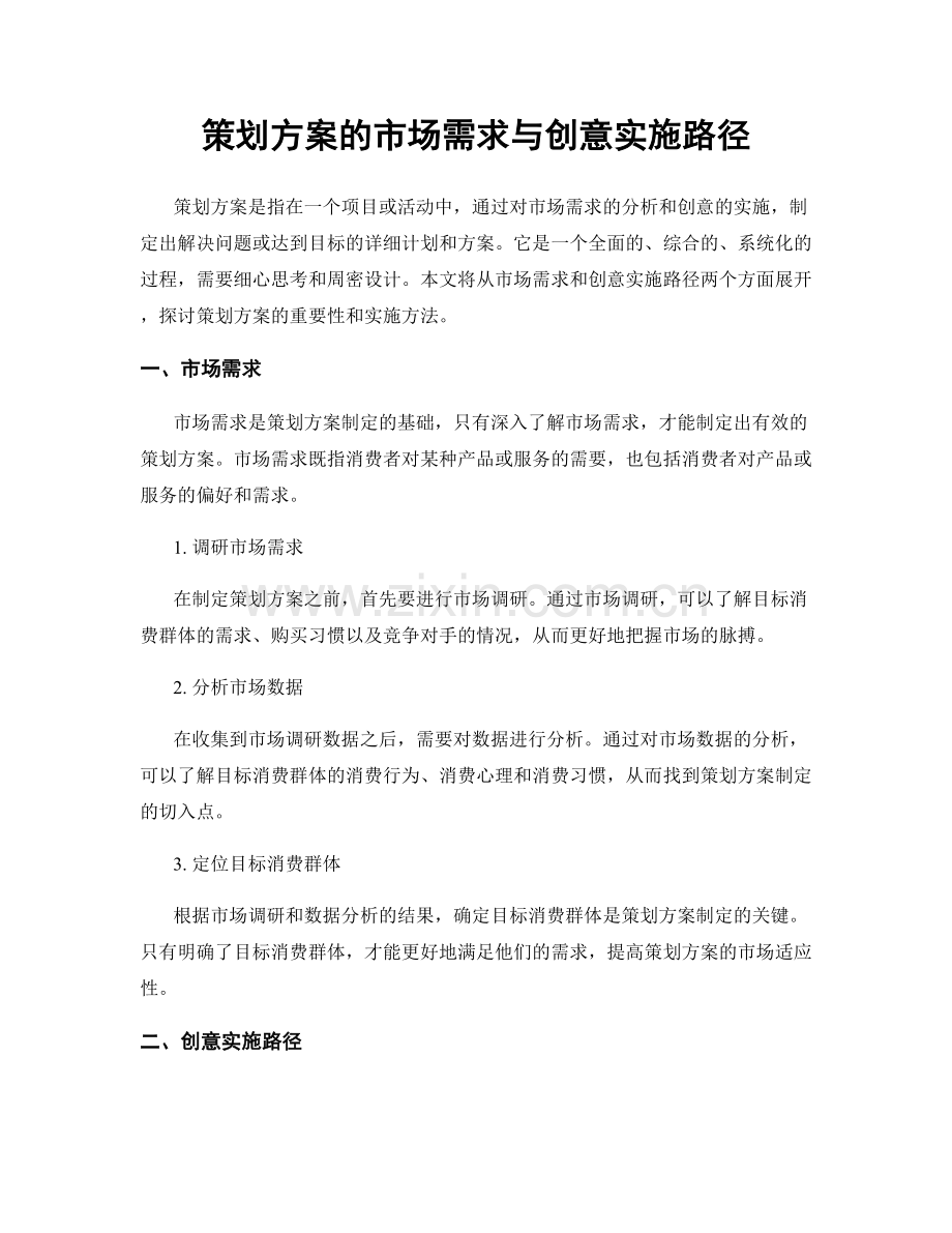 策划方案的市场需求与创意实施路径.docx_第1页