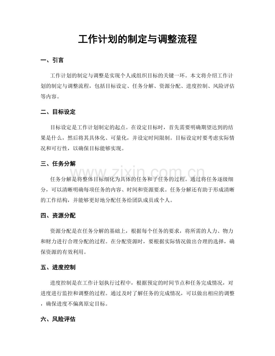 工作计划的制定与调整流程.docx_第1页