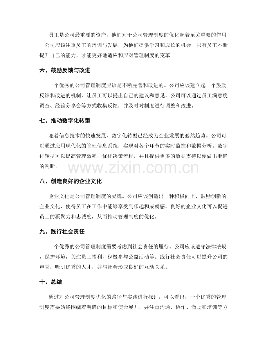 公司管理制度优化的路径与实践.docx_第2页