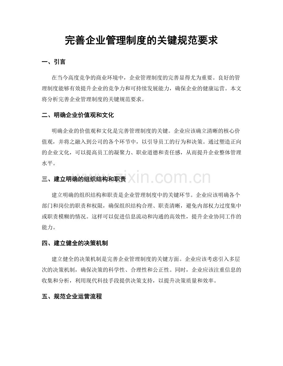 完善企业管理制度的关键规范要求.docx_第1页